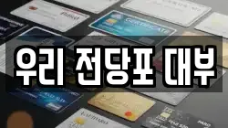 우리 전당포 대부