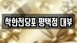 경기도 평택시 세교동 전당포, 상품권판매, 상품권매매, 환전