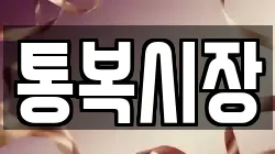 통복시장