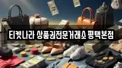 티켓나라 상품권전문거래소 평택본점