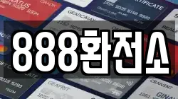888환전소