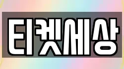 티켓세상