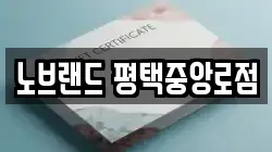 노브랜드 평택중앙로점