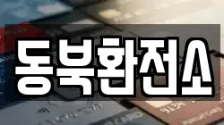 동북환전소