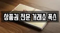 상품권 전문 거래소 폭스