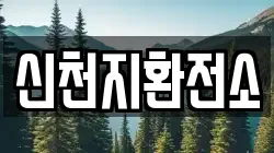 신천지환전소