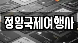 정왕국제여행사