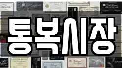 통복시장