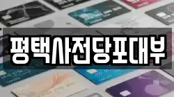 평택사전당포대부