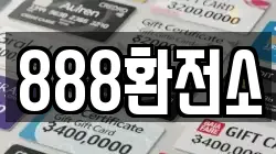 888환전소