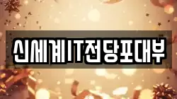 신세계IT전당포대부