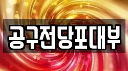 공구전당포대부