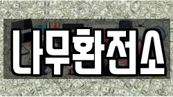 나무환전소
