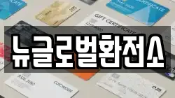 뉴글로벌환전소