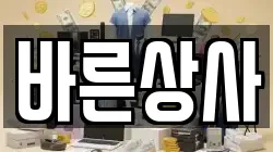 바른상사