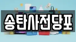 경기도 평택시 신장동 전당포, 상품권판매, 상품권매매, 환전