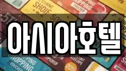 아시아호텔