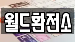 월드환전소