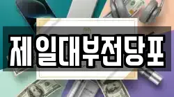 제일대부전당포