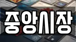 중앙시장