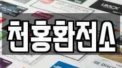 천홍환전소