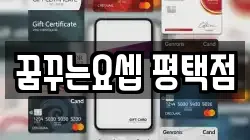 꿈꾸는요셉 평택점