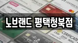 노브랜드 평택청북점