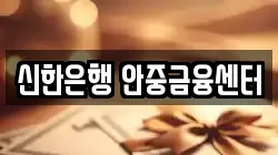 신한은행 안중금융센터