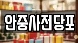 경기도 평택시 안중읍 전당포, 상품권판매, 상품권매매, 환전