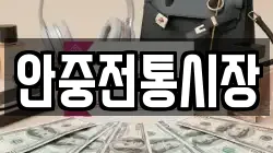안중전통시장