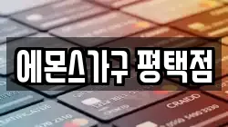 에몬스가구 평택점