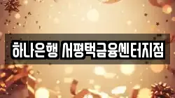 하나은행 서평택금융센터지점
