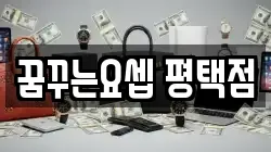 꿈꾸는요셉 평택점