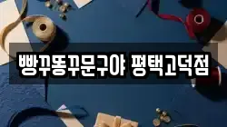 빵꾸똥꾸문구야 평택고덕점