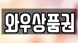 와우상품권