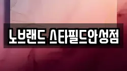 노브랜드 스타필드안성점