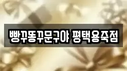 빵꾸똥꾸문구야 평택용죽점
