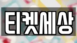 티켓세상