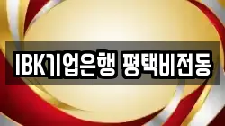 IBK기업은행 평택비전동