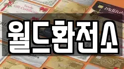 월드환전소