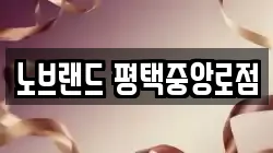 노브랜드 평택중앙로점