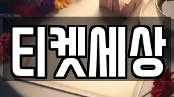 티켓세상