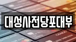 대성사전당포대부
