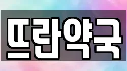 뜨란약국