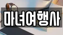마녀여행사