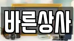 바른상사
