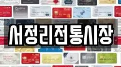 서정리전통시장