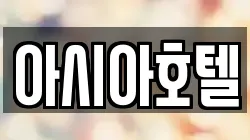 아시아호텔