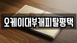 경기도 평택시 이충동 전당포, 상품권판매, 상품권매매, 환전