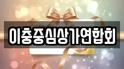 이충중심상가연합회